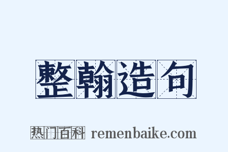 整翰造句是什么意思的图片